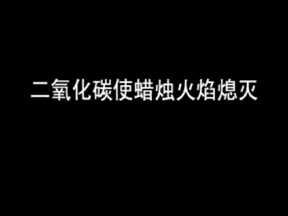 6.3 二氧化碳和一氧化碳 课件（人教版九年级上） (6).ppt_第2页