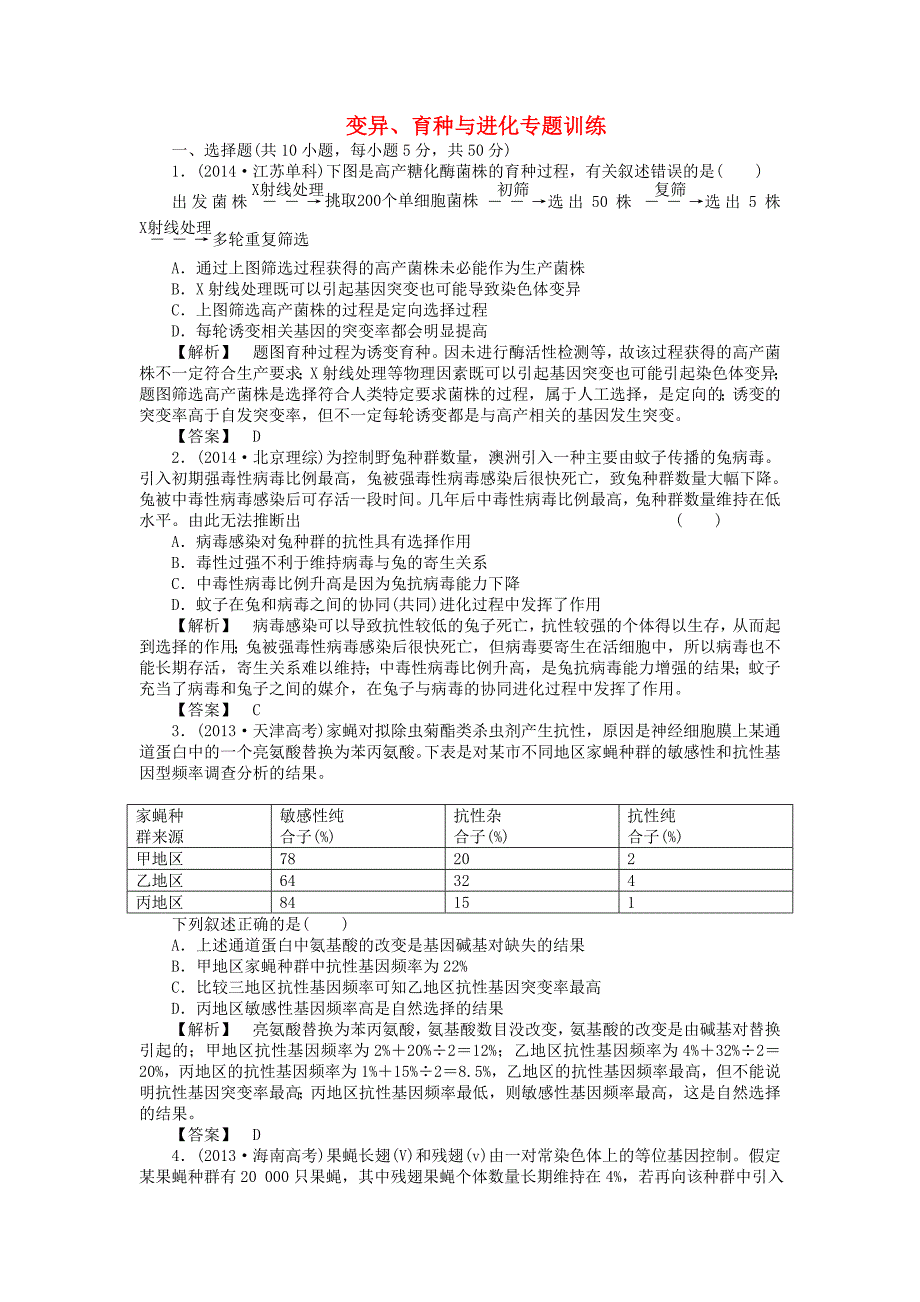 2015届高考生物二轮复习 专题训练 变异、育种与进化_第1页