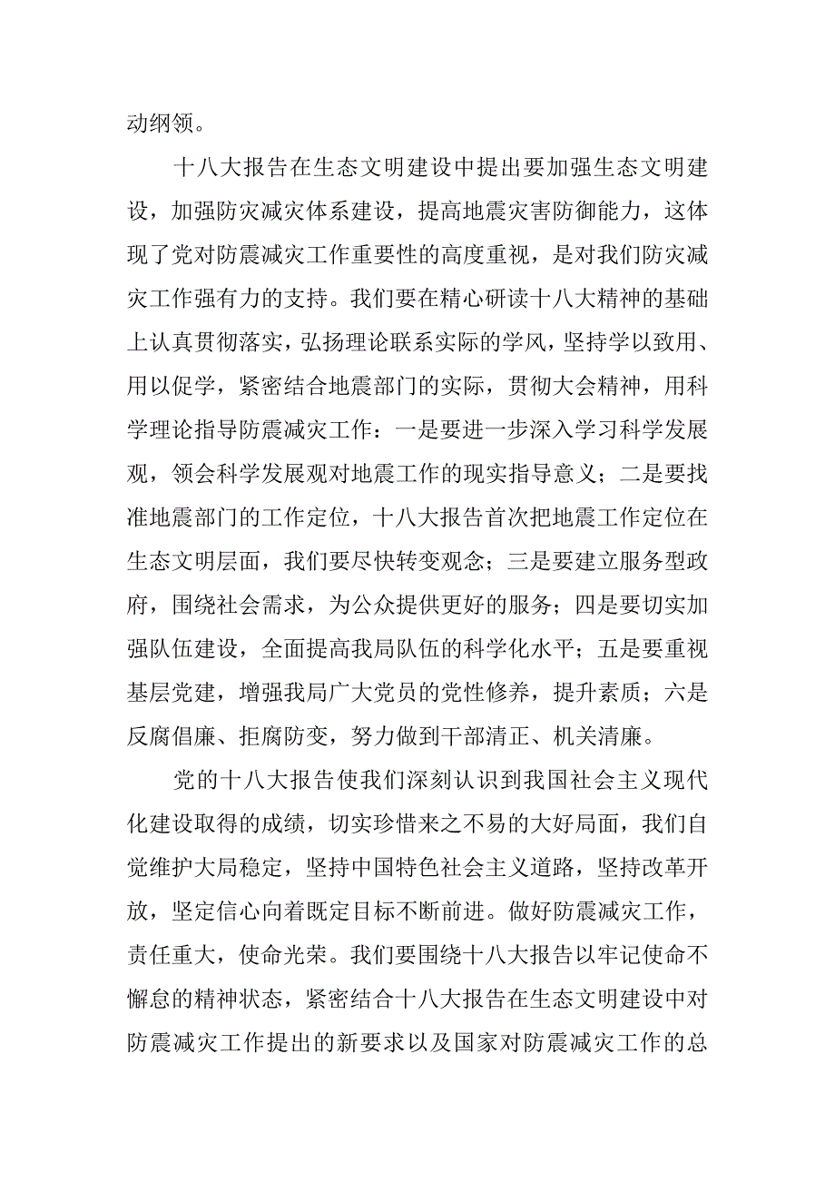 地震局学习十八大精神心得体会.doc_第2页