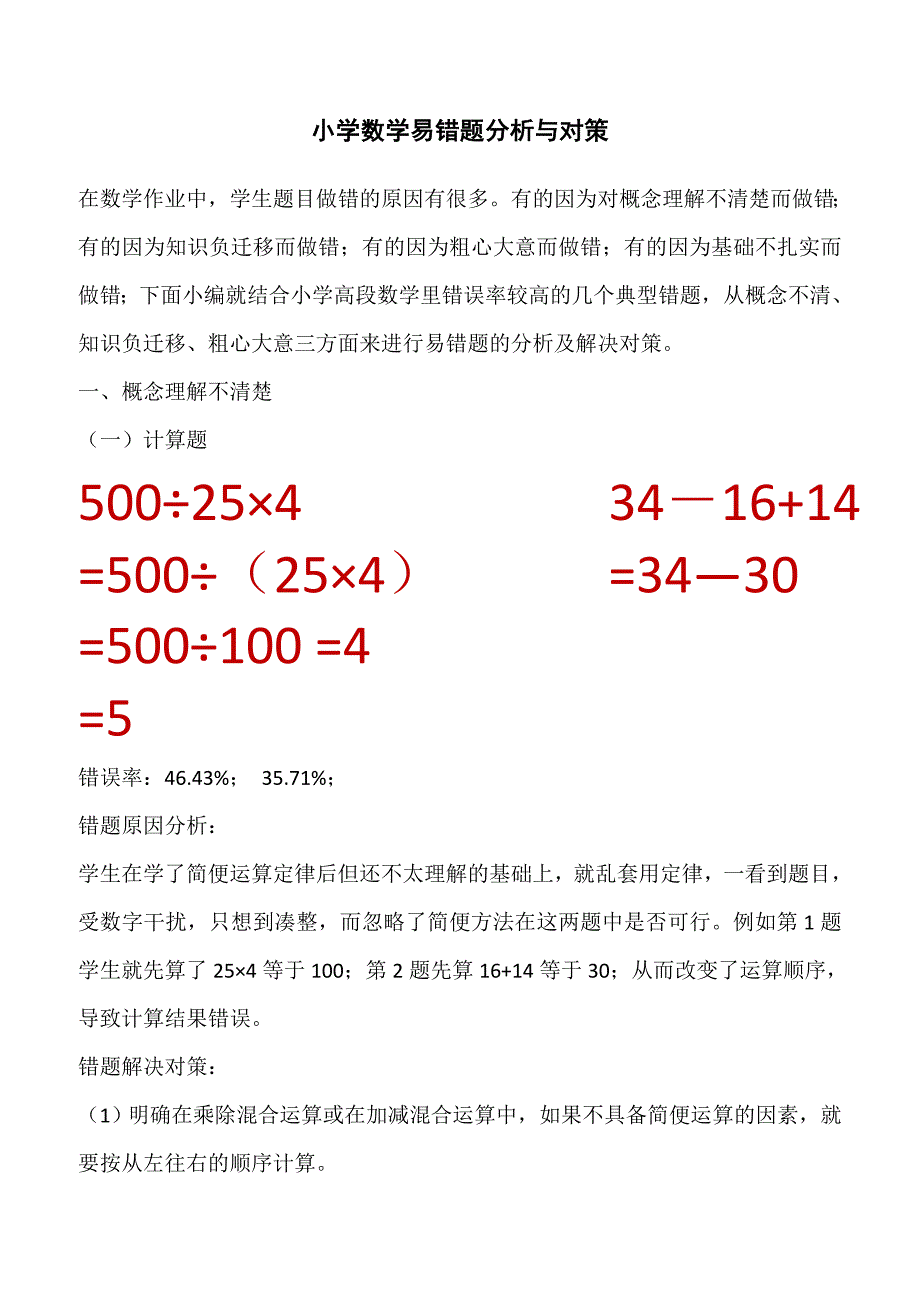 小学数学易错题分析与对策_第1页