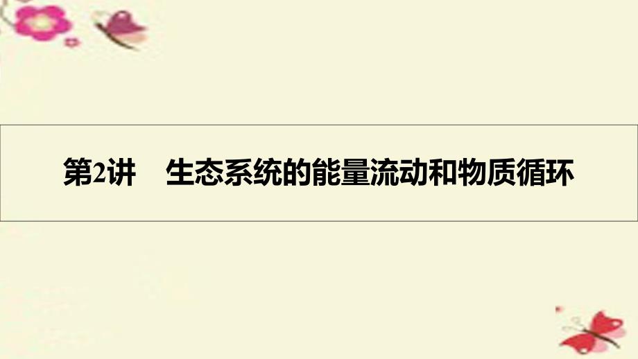 （全国通用）2018高考生物一轮复习 第十三单元 生态系统与环境保护 第2讲 生态系统的能量流动和物质循环课件_第1页