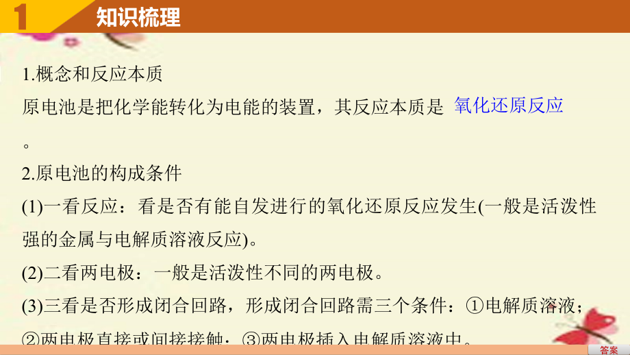 （全国）2018版高考化学一轮复习 第6章 化学反应与能量 第22讲 原电池 化学电源课件 新人教版_第4页