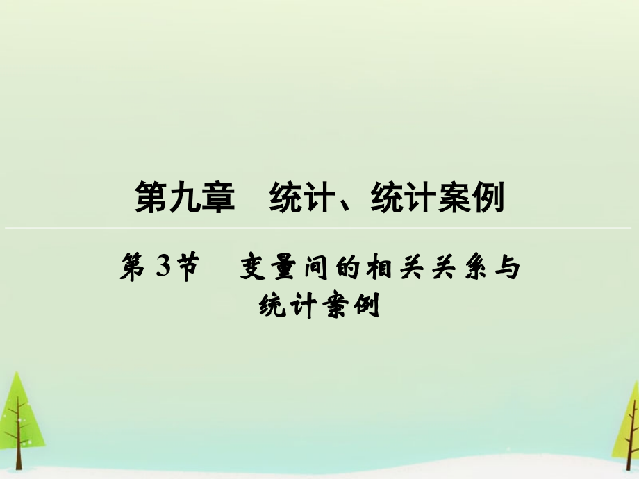 （新课标）2018高考数学一轮总复习 第九章 第3节 变量间的相关关系与统计案例课件_第1页