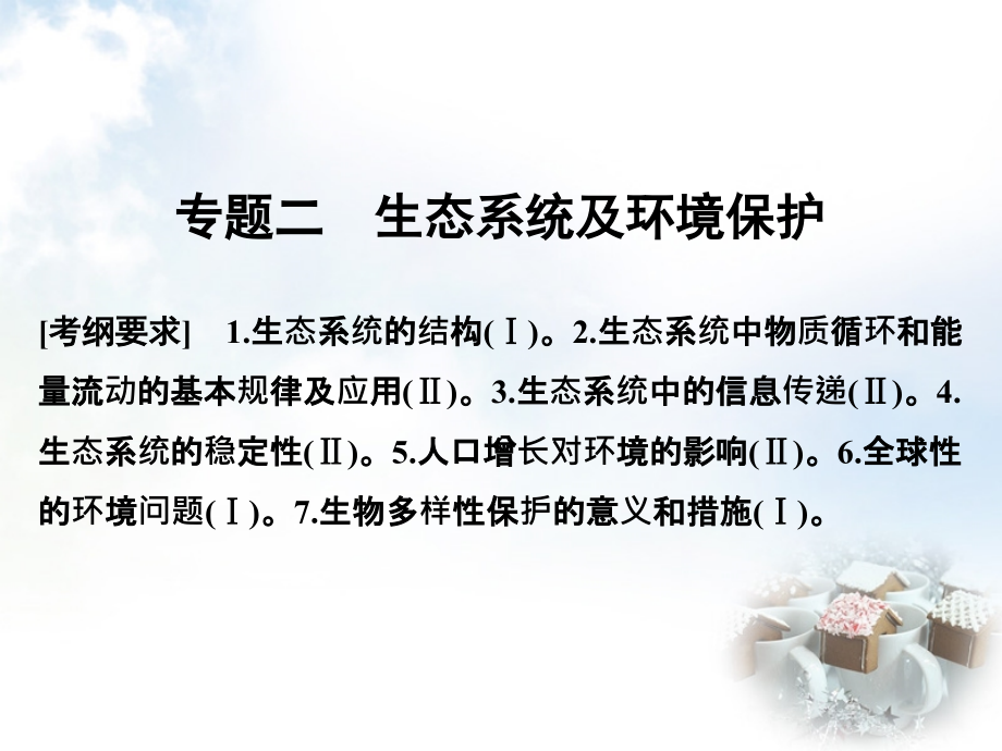 （全国通用）2018高考生物二轮复习 第五单元 专题二 生态系统及环境保护课件_第1页