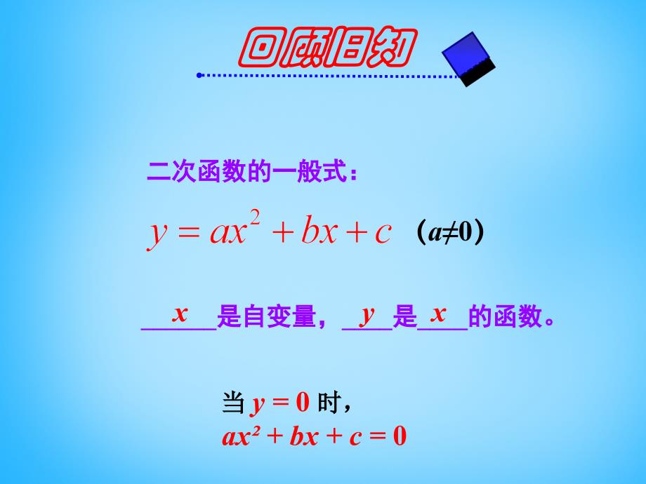 广东省惠东县七五六地质学校九年级数学下册 26.2 用函数观点看一元二次方程课件 新人教版_第1页