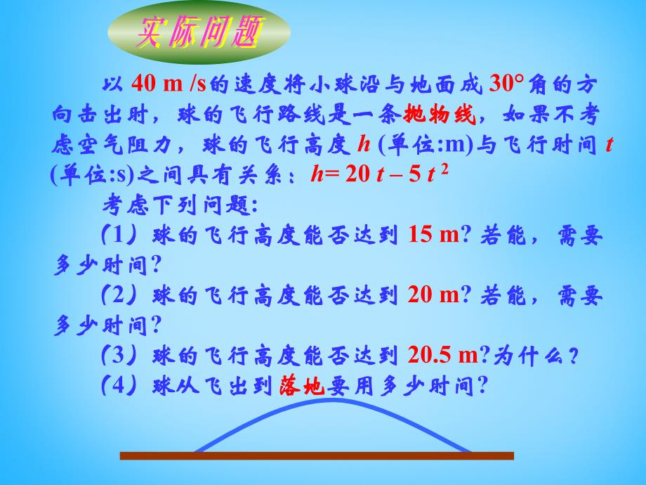 广东省惠东县七五六地质学校九年级数学下册 26.2 用函数观点看一元二次方程课件 新人教版_第3页