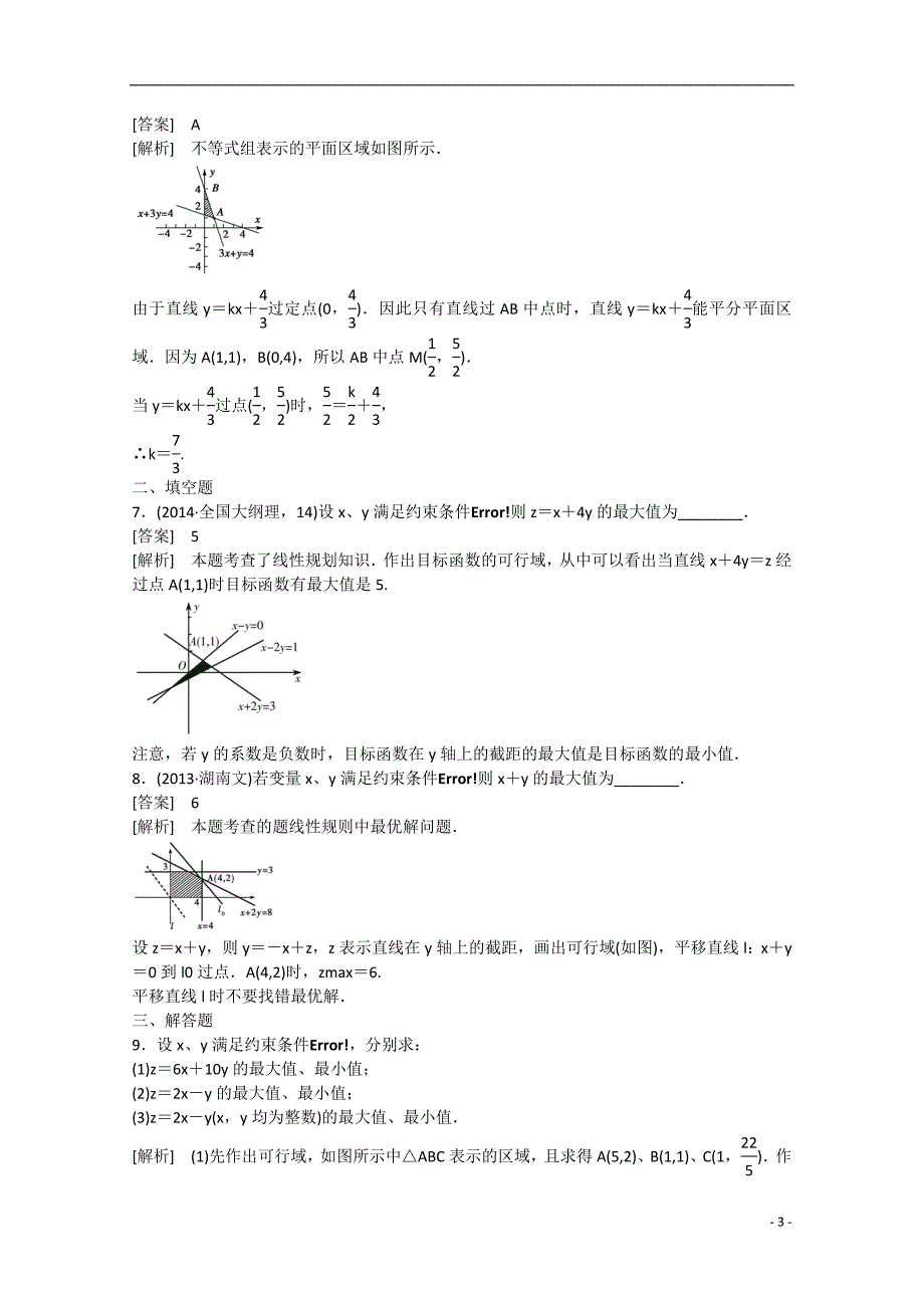 2015版高中数学 3.4 简单线性规划（第2课时）练习 北师大版必修5_第3页