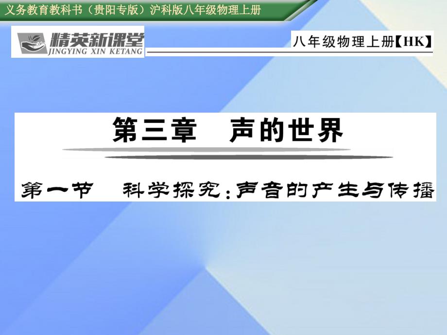 （贵阳专版）2018年秋八年级物理全册 第3章 声的世界 第1节 科学探究 声音的产生与传播课件 （新版）沪科版_第1页