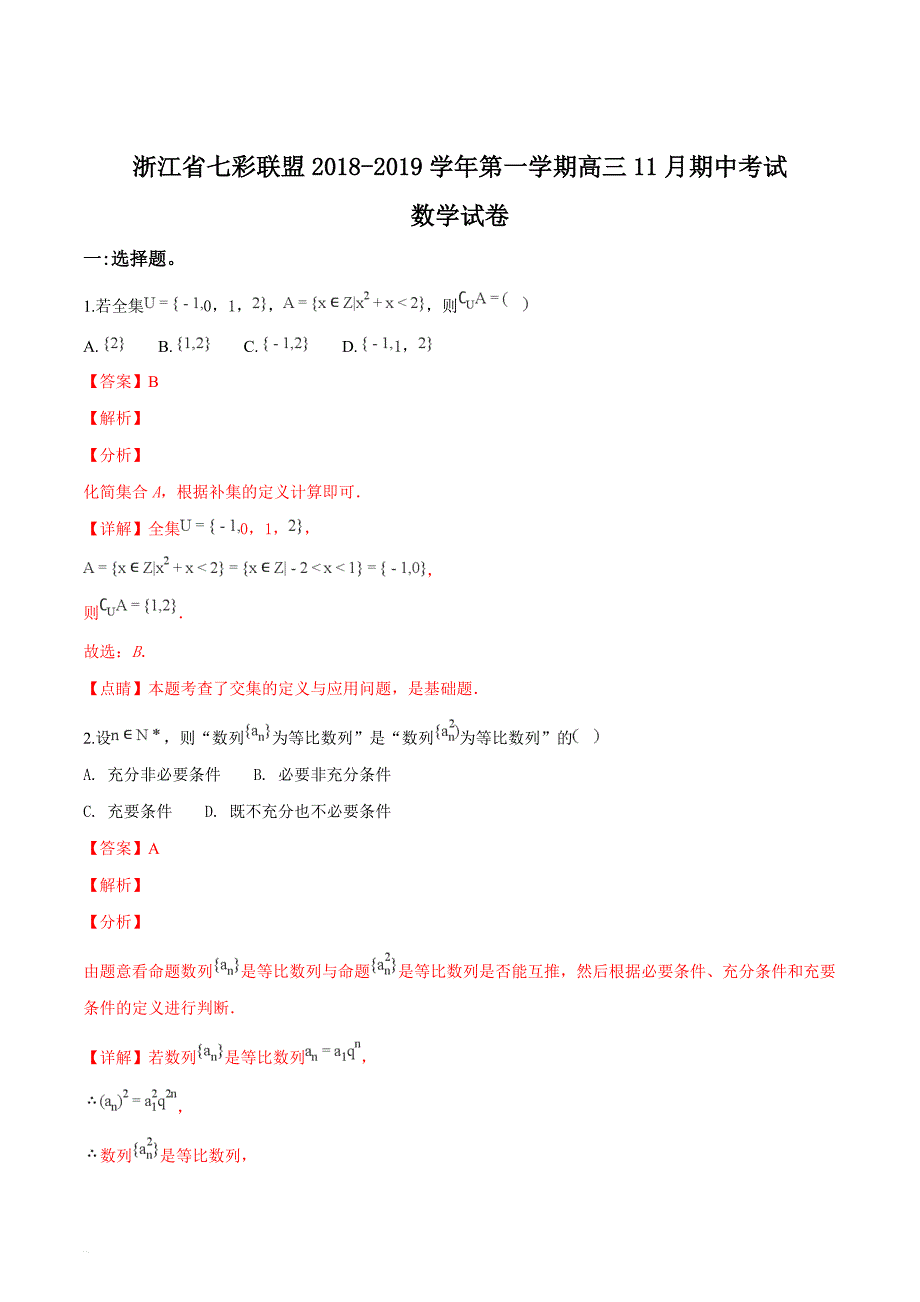 浙江省七彩联盟2019届高三第一学期11月期中考试数学试题（精品解析）_第1页