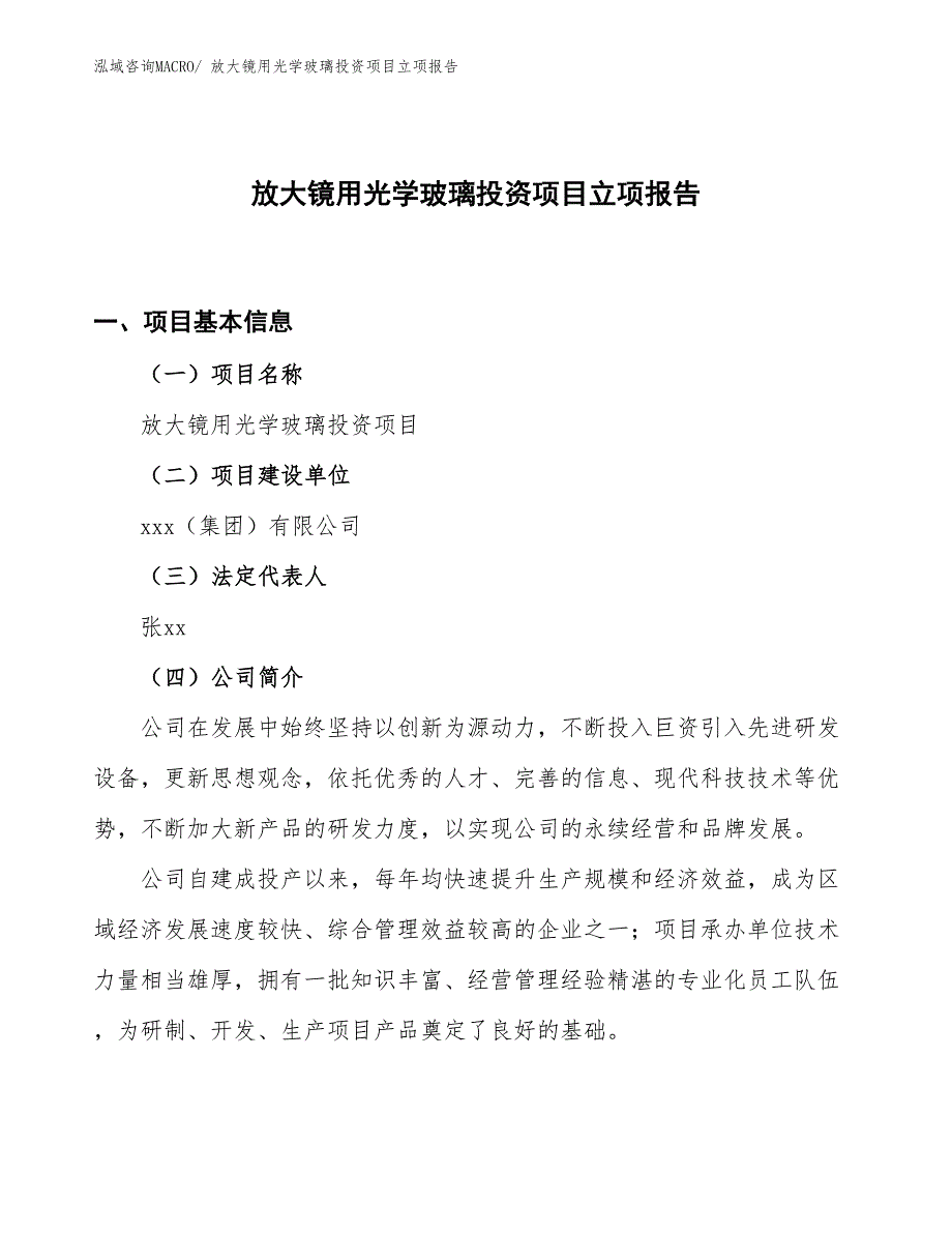 放大镜用光学玻璃投资项目立项报告_第1页