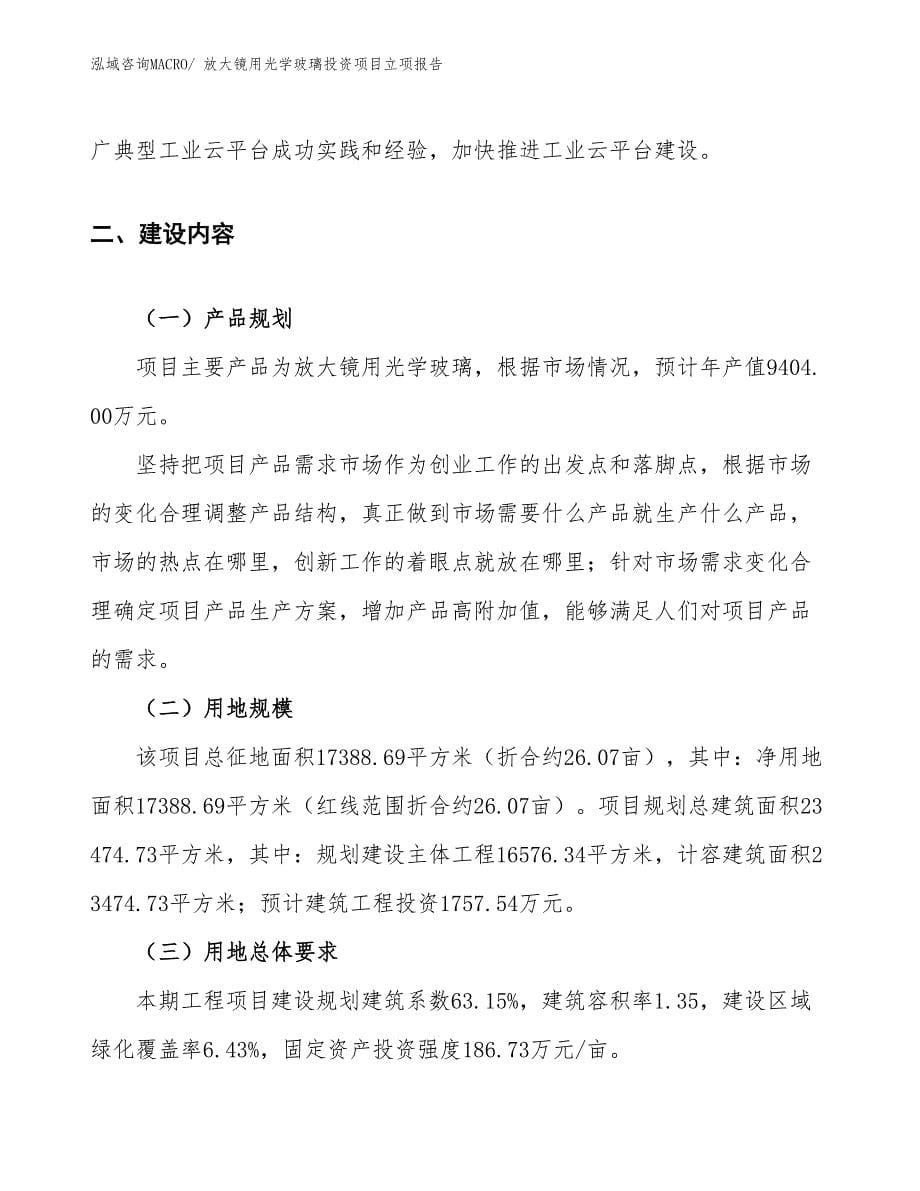 放大镜用光学玻璃投资项目立项报告_第5页