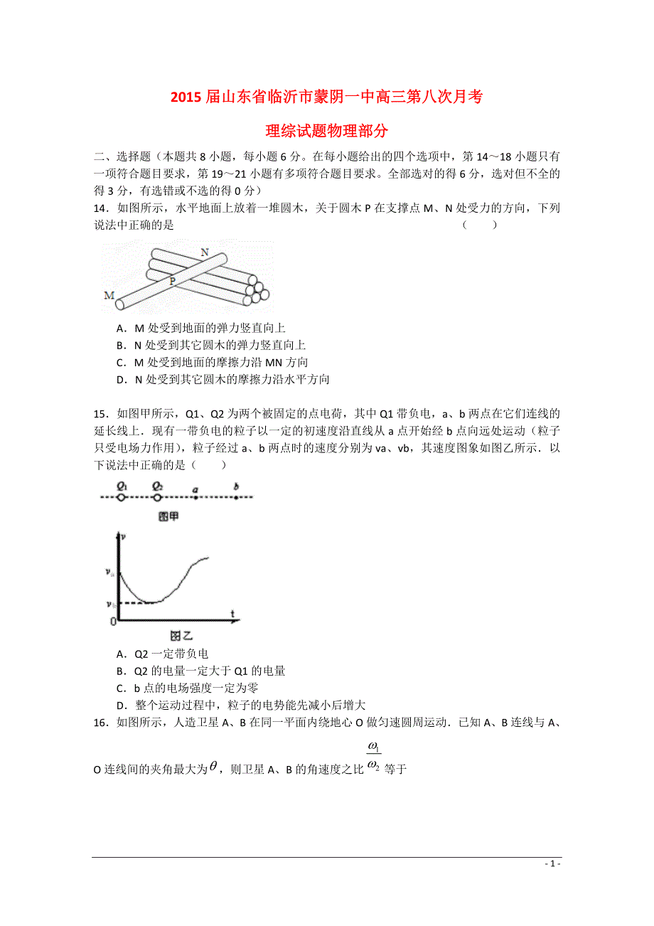 山东省临沂市蒙阴一中2015届高三理综（物理部分）第八次月考试题新人教版_第1页