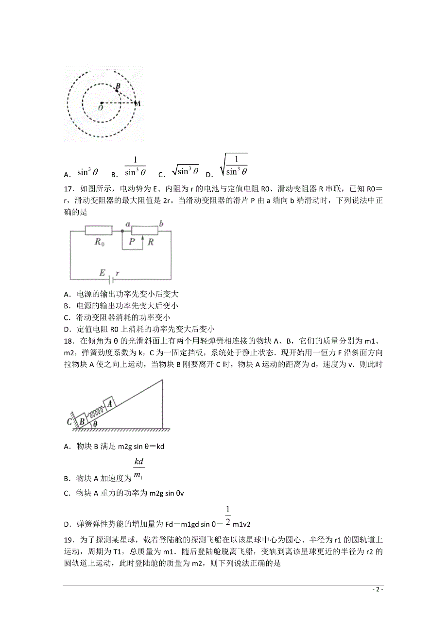 山东省临沂市蒙阴一中2015届高三理综（物理部分）第八次月考试题新人教版_第2页