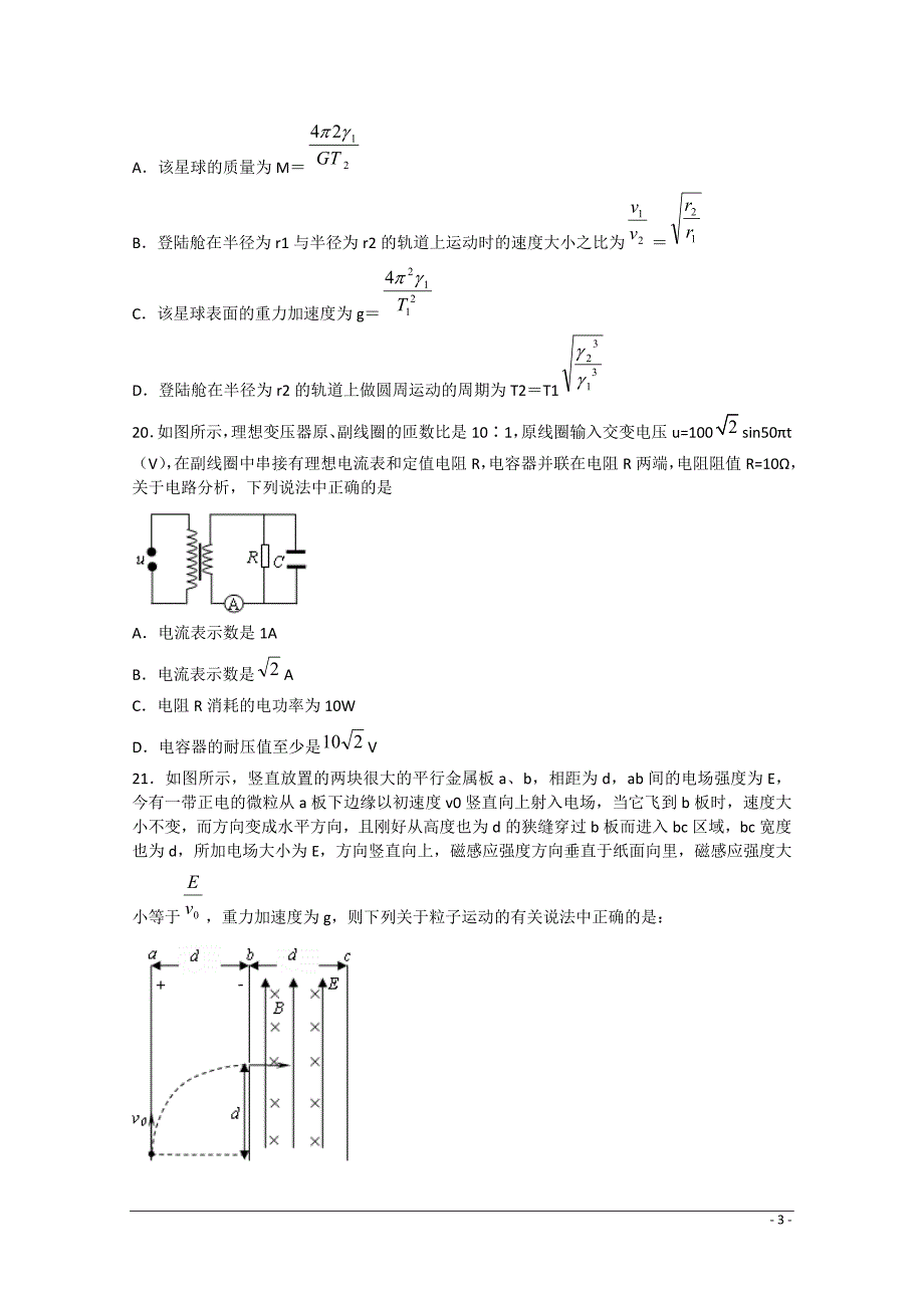 山东省临沂市蒙阴一中2015届高三理综（物理部分）第八次月考试题新人教版_第3页