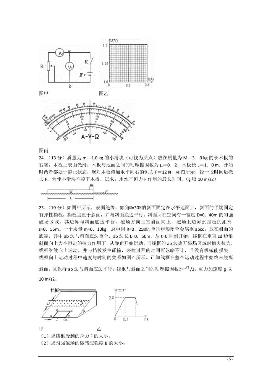 山东省临沂市蒙阴一中2015届高三理综（物理部分）第八次月考试题新人教版_第5页