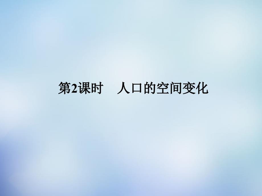 （北京专用）2018高考地理一轮复习 6.2人口的空间变化课件_第1页