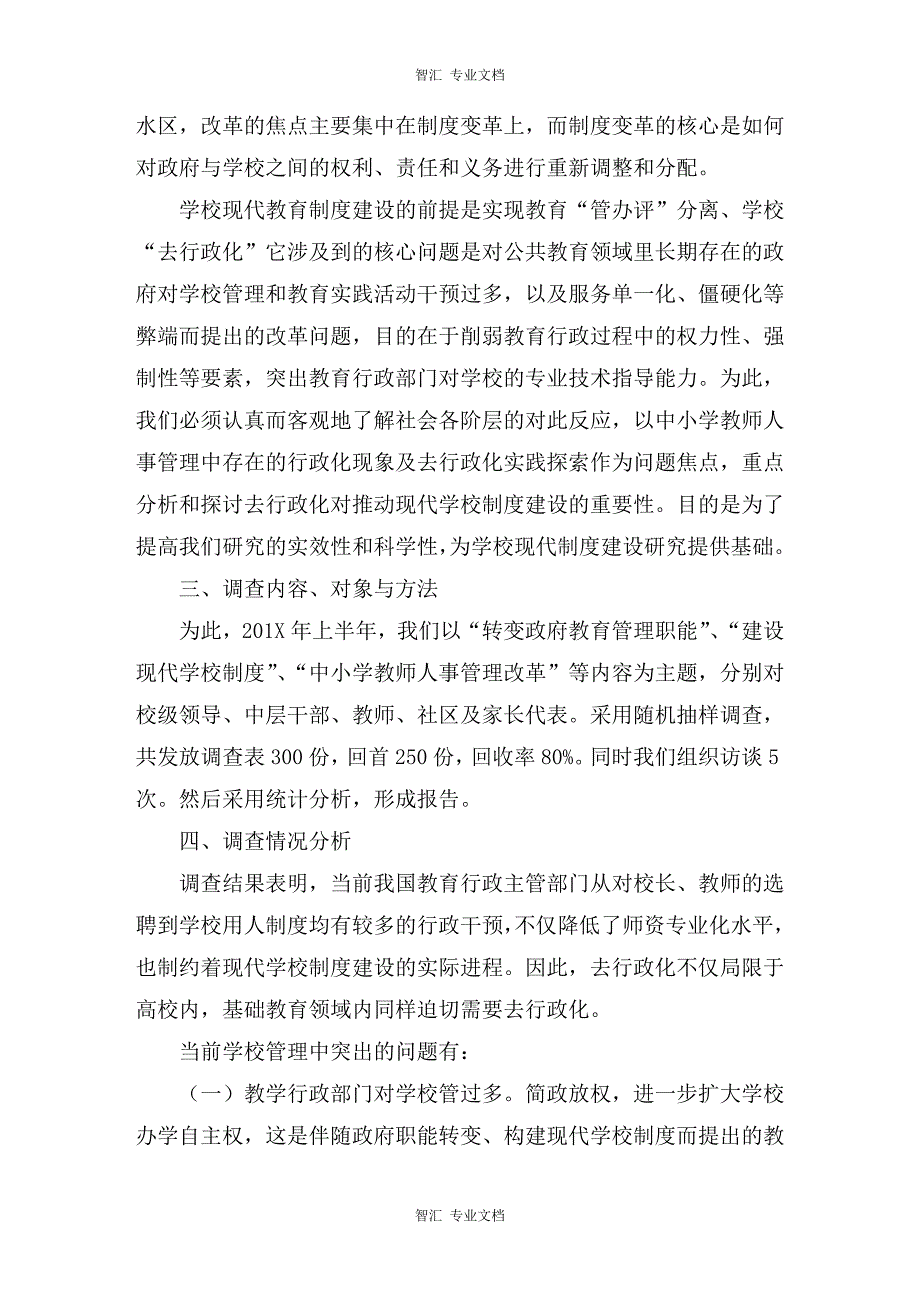 关于现代学校制度建设的调查研究讲稿_第4页