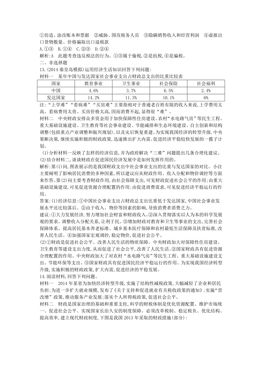 2016高考政治一轮复习 第8课 财政与税收课时训练（含解析）新人教版必修1_第4页