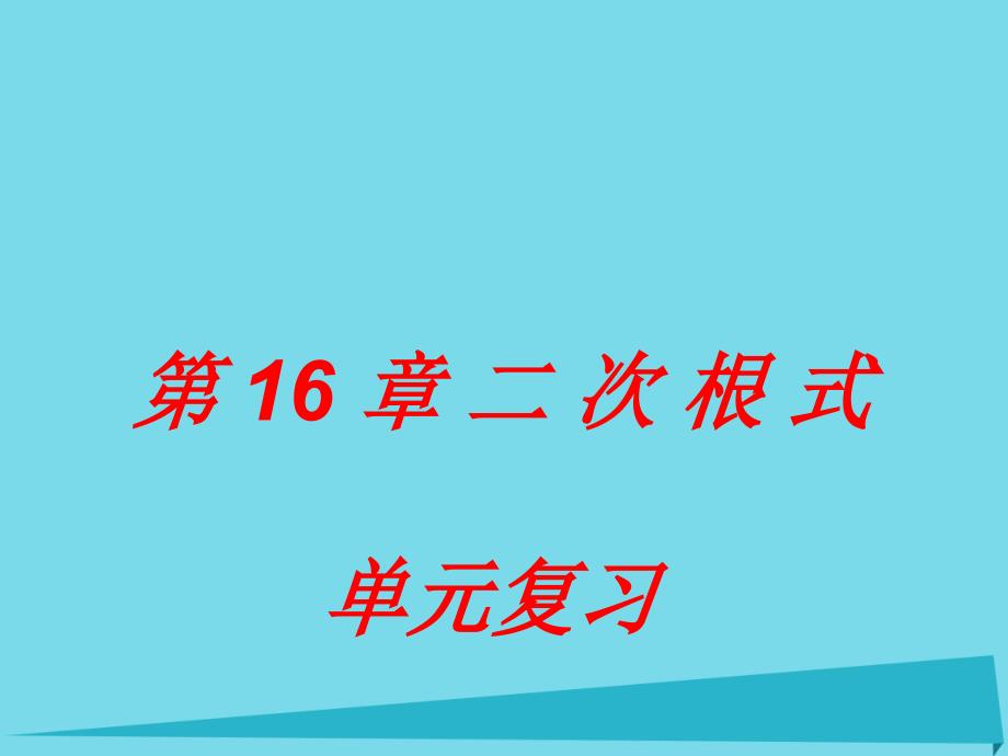 内蒙古鄂尔多斯市康巴什新区第二中学八年级数学下册 第十六章 二次根式单元复习课件 （新版）新人教版_第1页