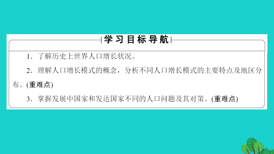 教师用书2017-2018学年高中地理第1单元人口与地理环境_第1节人口增长与人口问题课件鲁教版必修_第2页