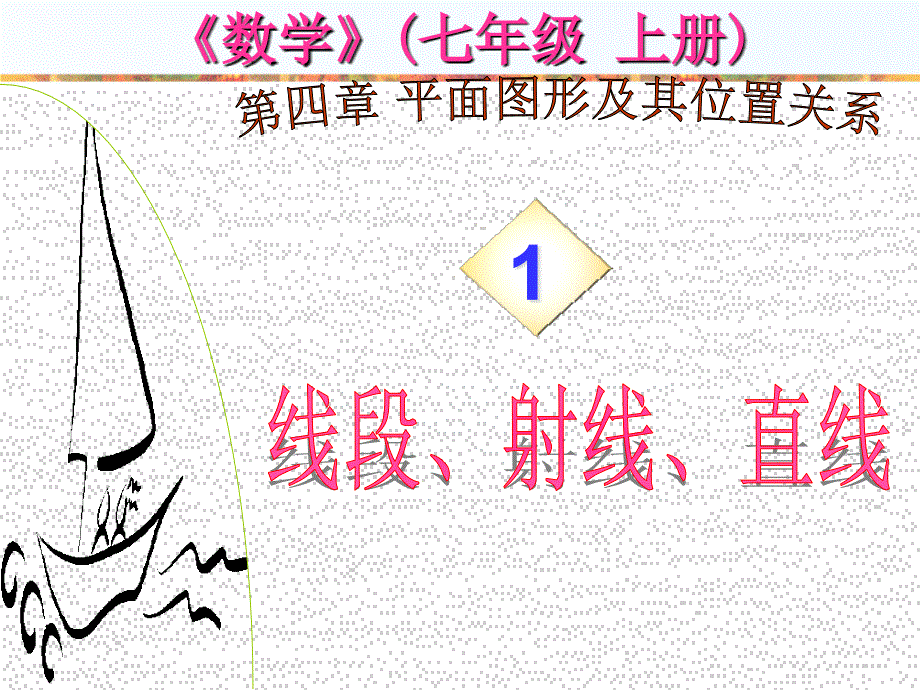 4.1 线段、射线、直线 课件3（北师大版七年级上）.ppt_第1页