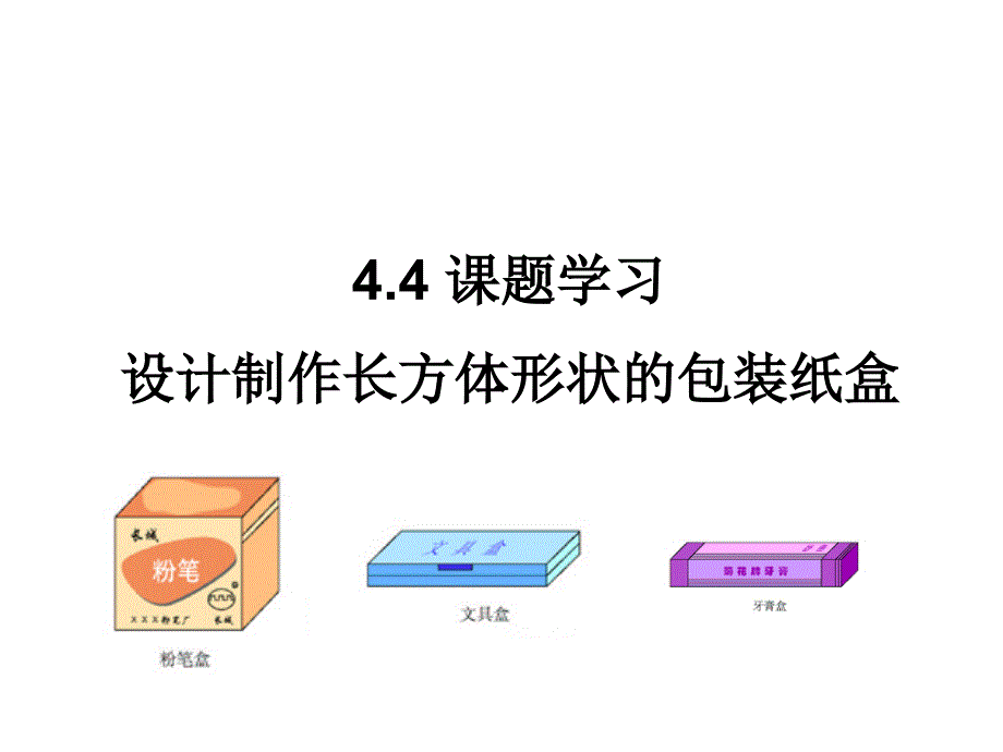 4.4 设计制作长方体形状的包装纸盒 课件（新人教版七年级上）.ppt_第1页