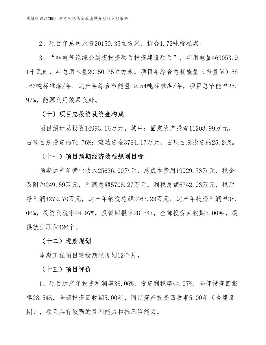 非电气绝缘金属缆投资项目立项报告_第4页