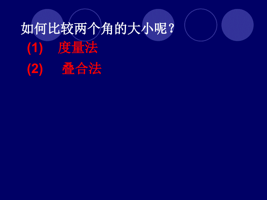 4.10角的度量 课件1（北京课改版七年级上）.ppt_第2页