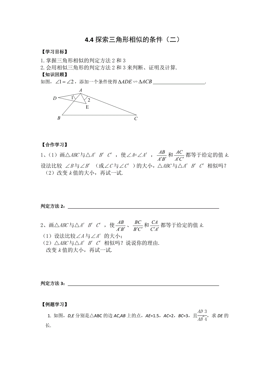 4.6探索三角形相似的条件（2）学案（北师大版八年级下）.doc_第1页