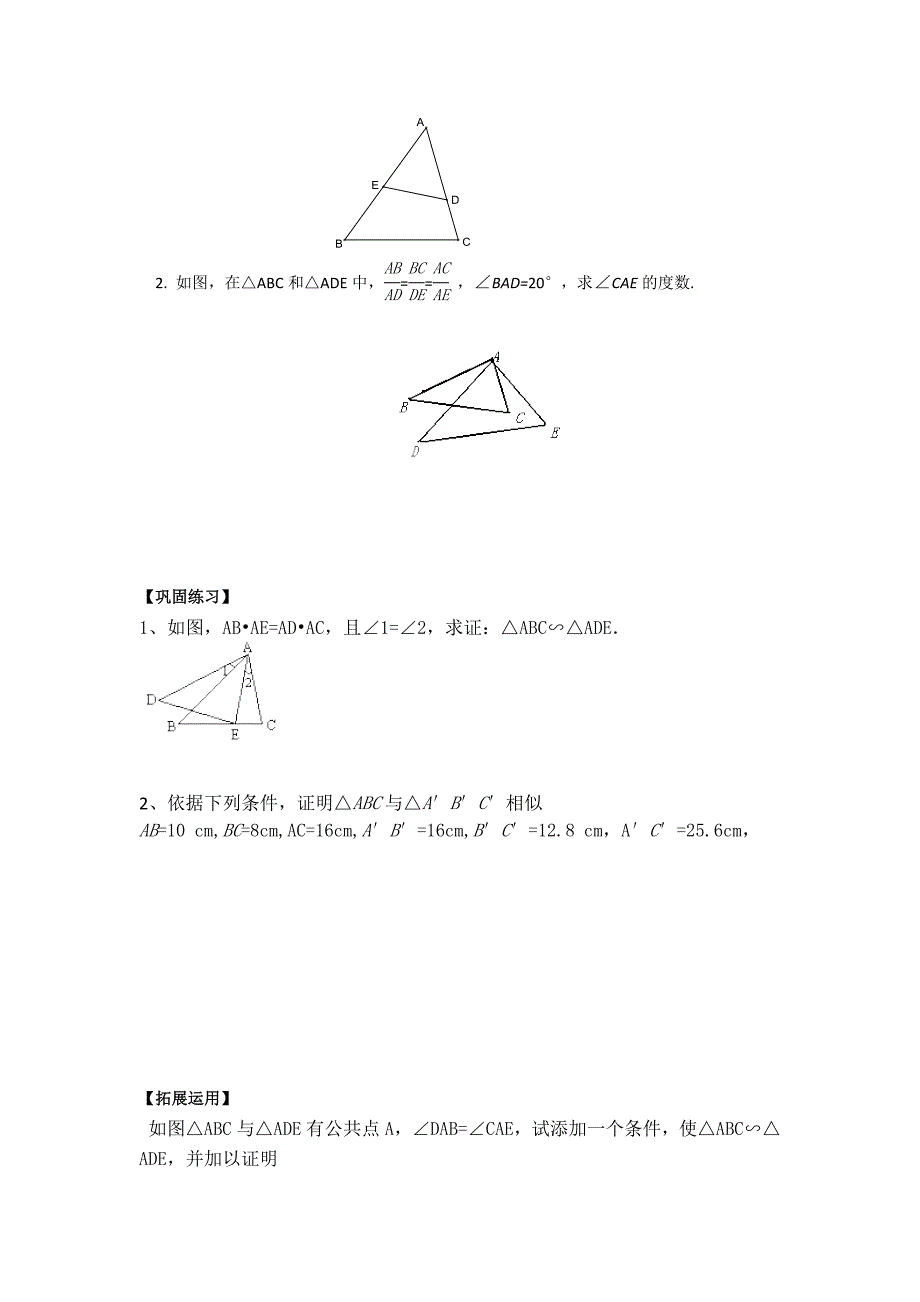 4.6探索三角形相似的条件（2）学案（北师大版八年级下）.doc_第2页