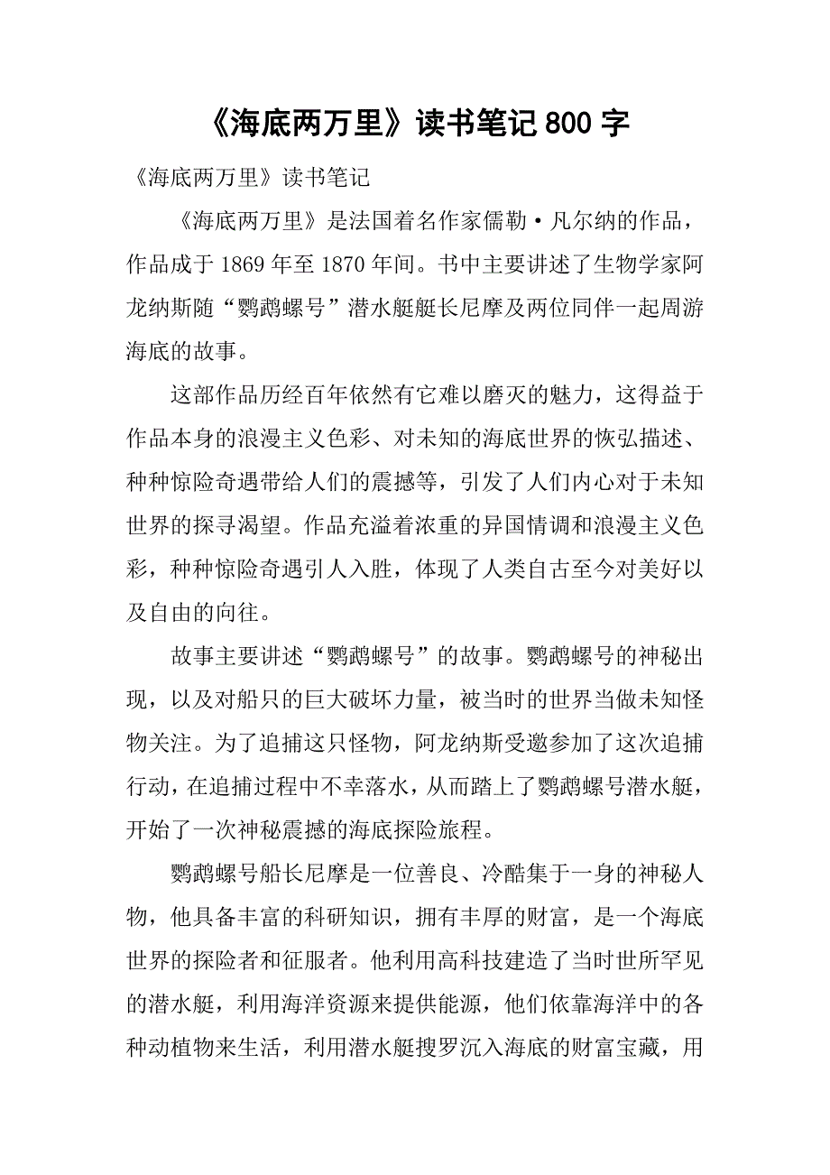 《海底两万里》读书笔记800字.doc_第1页