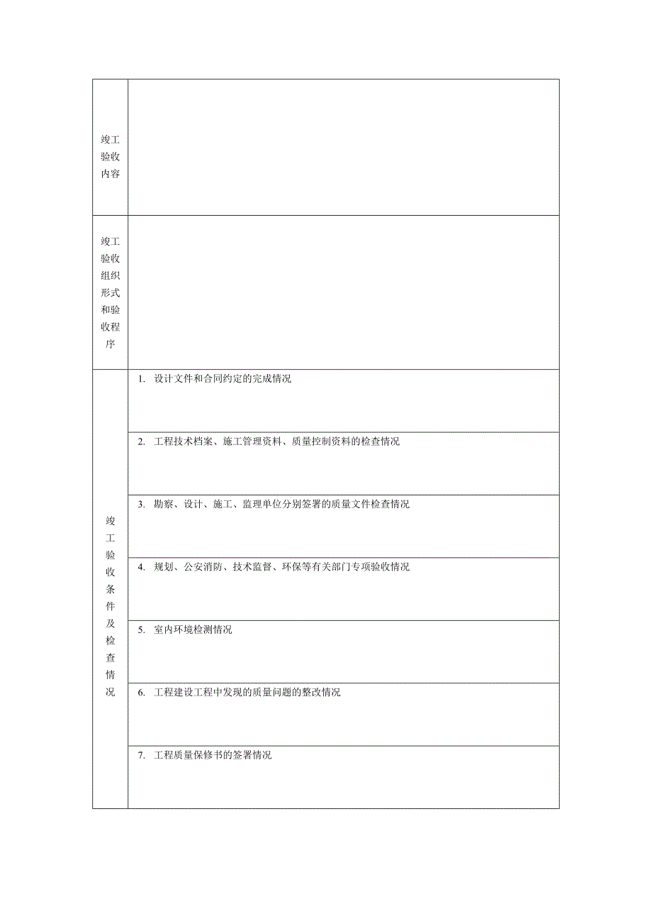 竣工验收报告(表格)_第4页