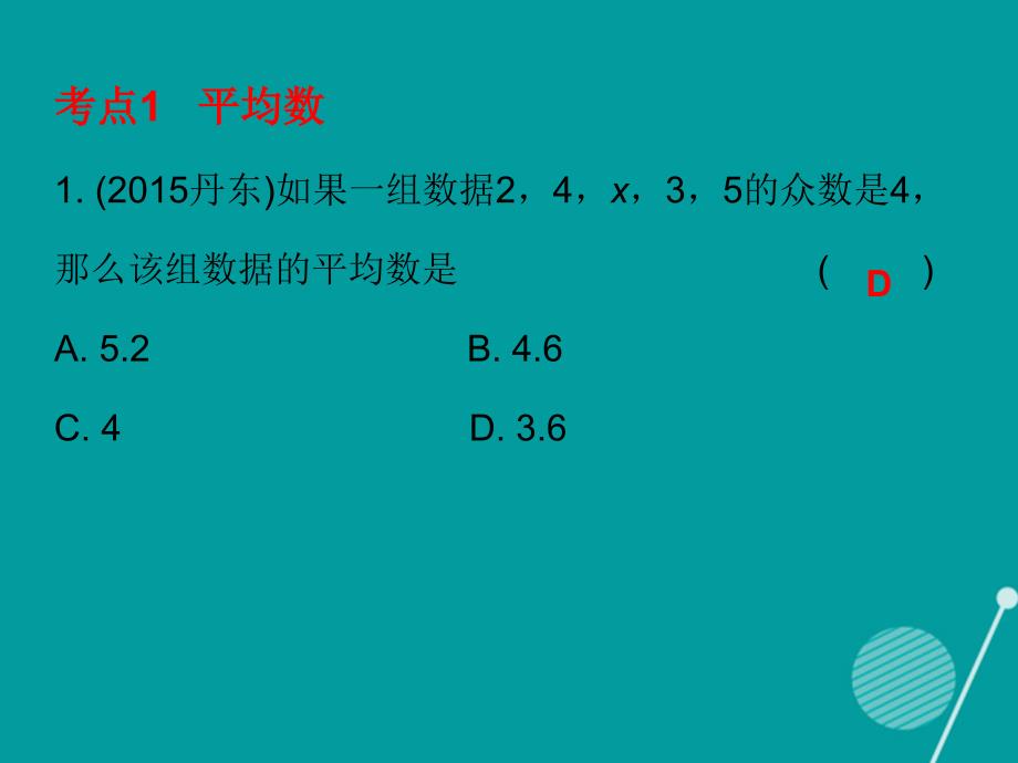 广东2018年秋八年级数学上册 第六章 数据的分析中考真题演练课件 （新版）北师大版_第2页