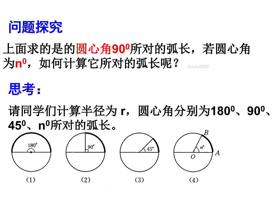 5.8弧长及扇形的面积 课件3（数学苏科版九年级上册）.ppt_第4页