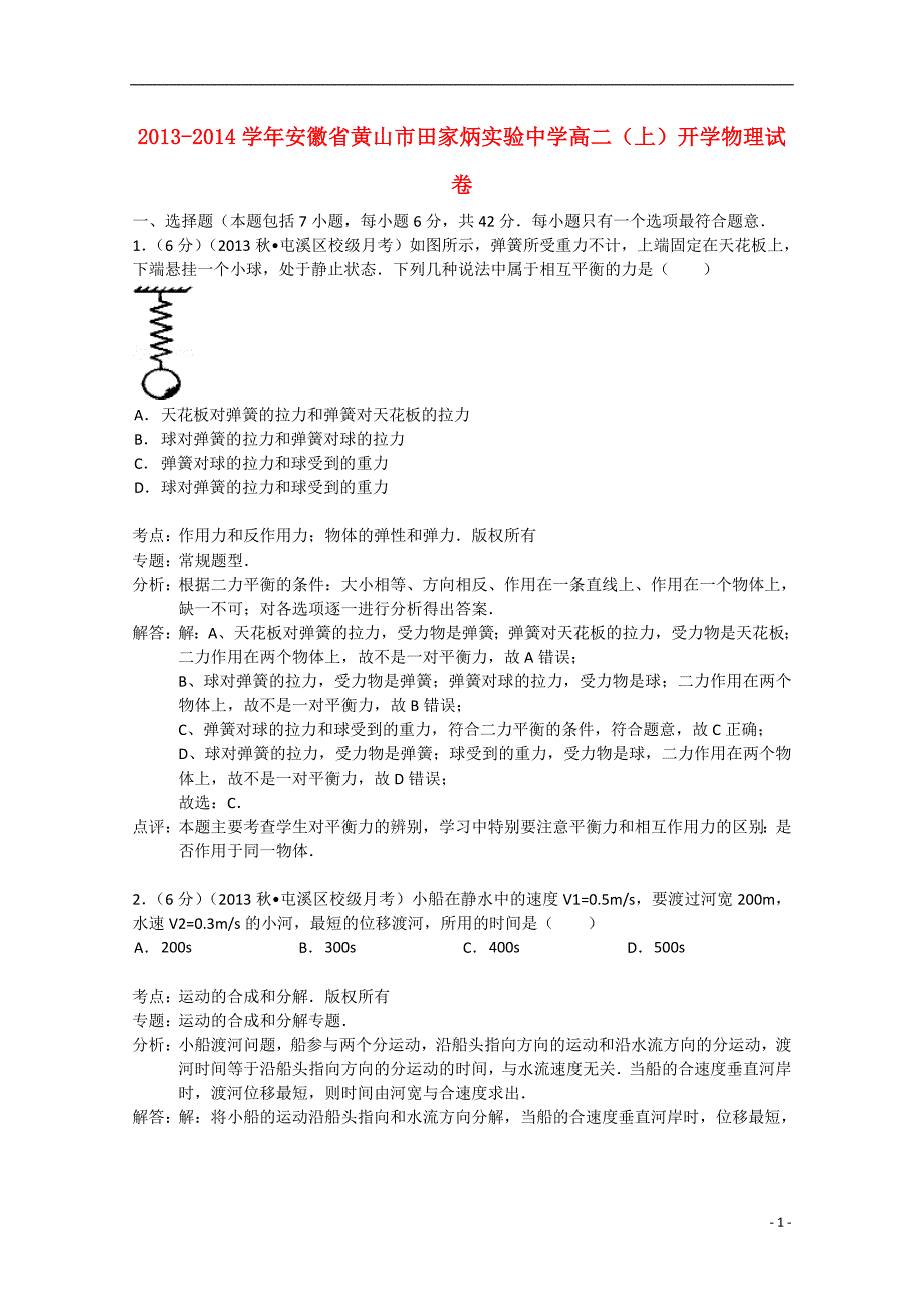 安徽省黄山市田家炳实验中学2013-2014学年高二物理上学期开学试卷（含解析）_第1页