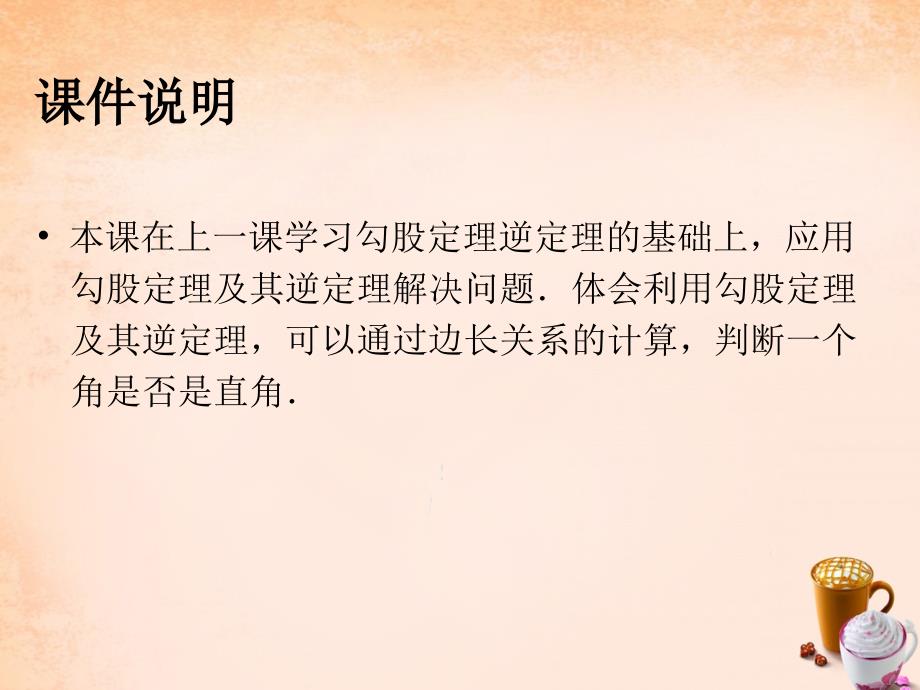 畅优新课堂八年级数学下册 17.2 勾股定理的逆定理课件2 （新版）新人教版_第2页