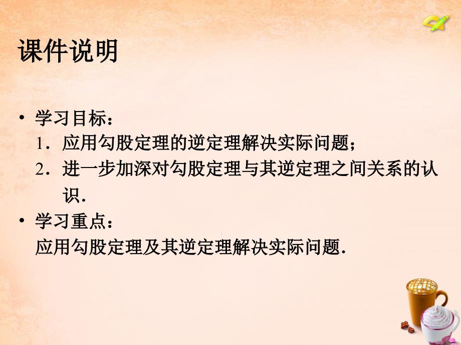 畅优新课堂八年级数学下册 17.2 勾股定理的逆定理课件2 （新版）新人教版_第3页