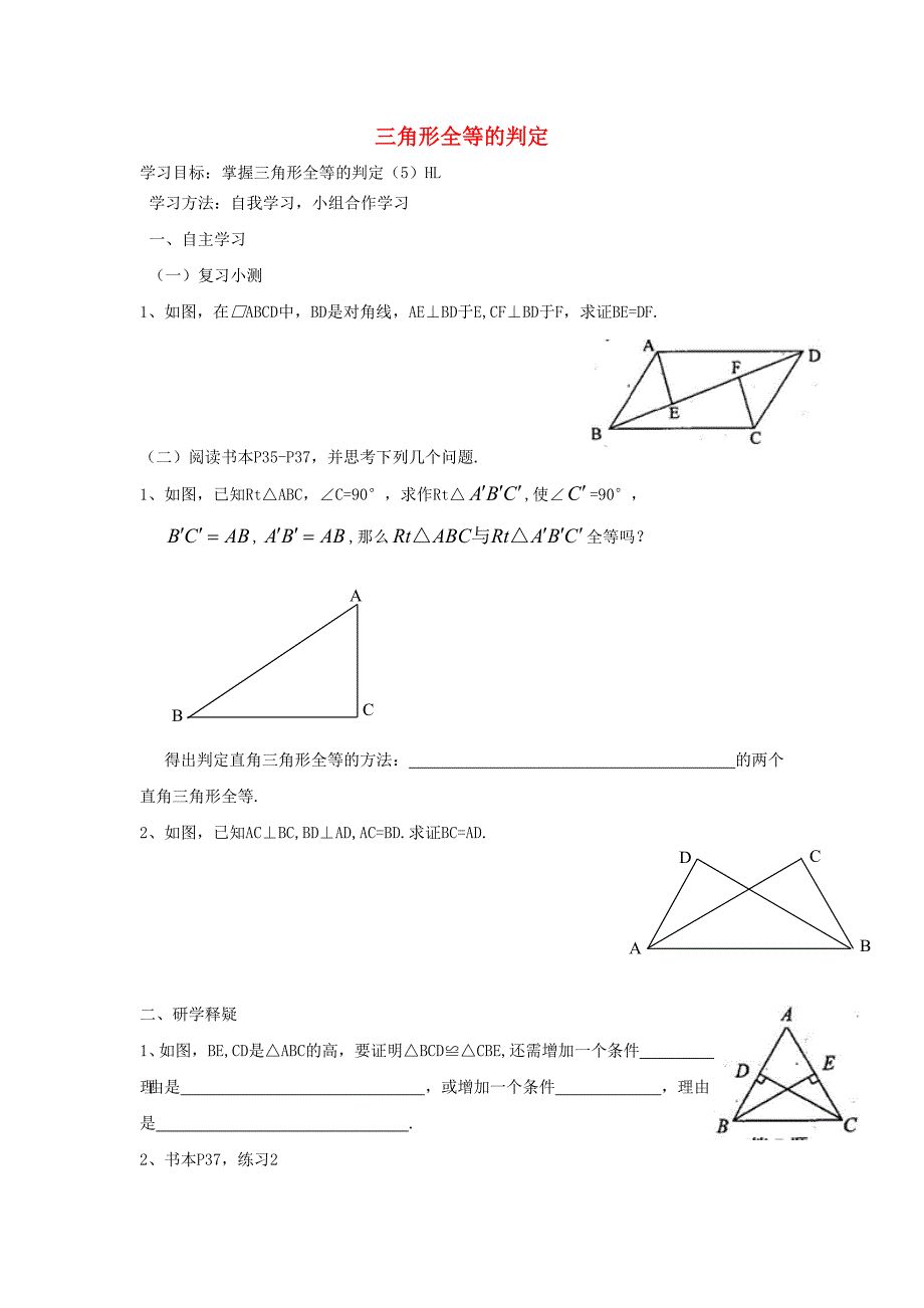 2015秋八年级数学上册 12.2 三角形全等的判定导学案2（新版）新人教版_第1页