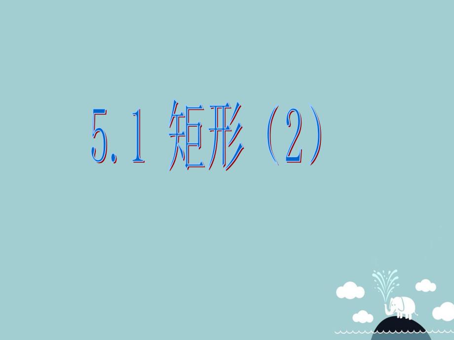 浙江省宁波市慈城中学八年级数学下册 5.1 矩形课件2 （新版）浙教版_第1页