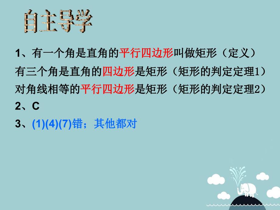 浙江省宁波市慈城中学八年级数学下册 5.1 矩形课件2 （新版）浙教版_第2页