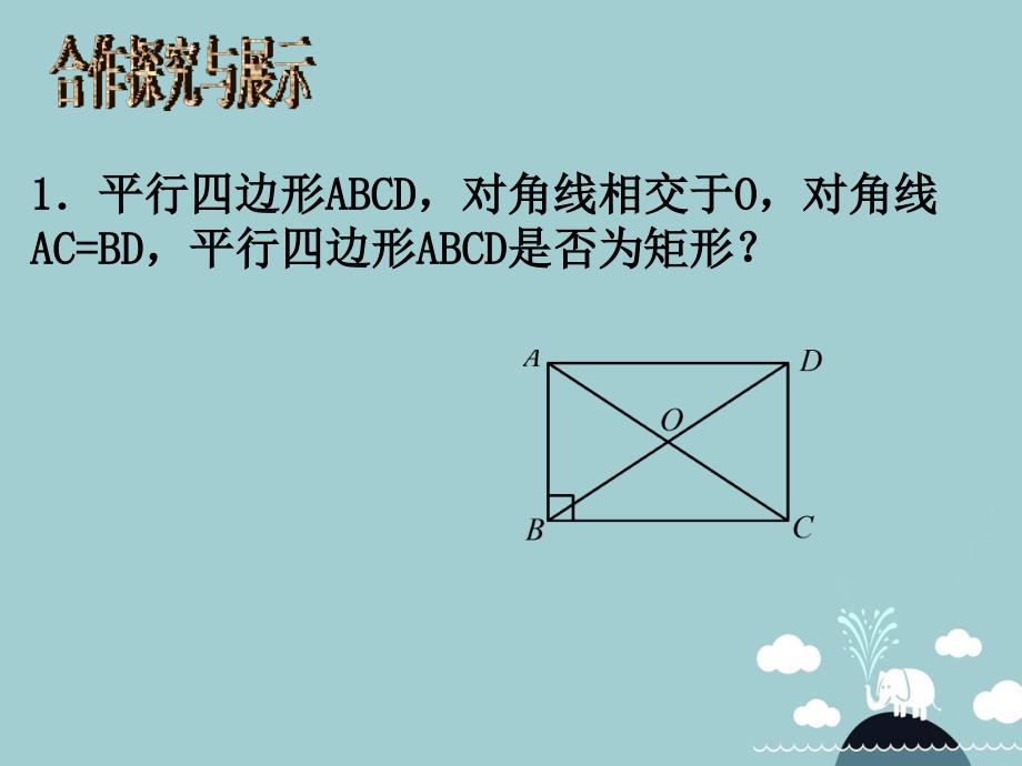 浙江省宁波市慈城中学八年级数学下册 5.1 矩形课件2 （新版）浙教版_第4页