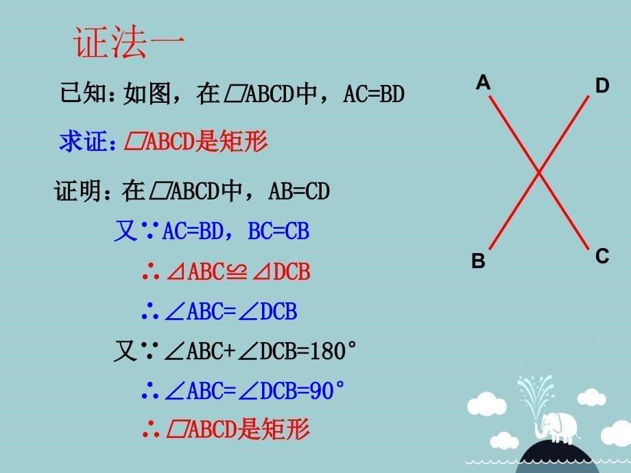 浙江省宁波市慈城中学八年级数学下册 5.1 矩形课件2 （新版）浙教版_第5页