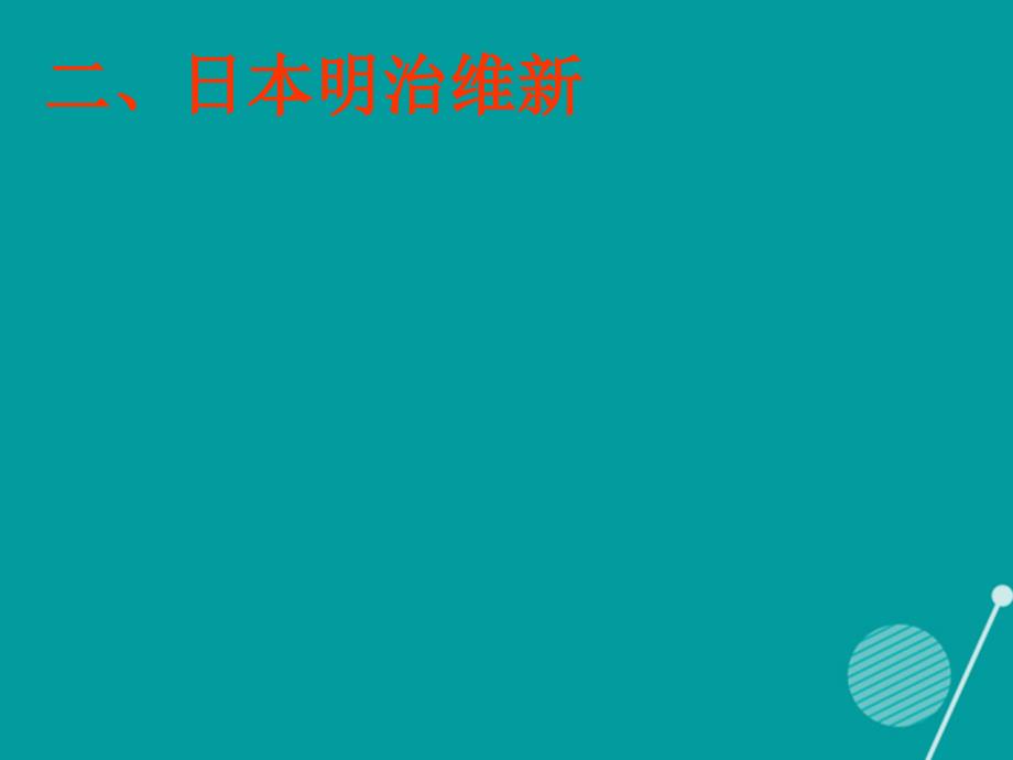 湖南省长沙市九年级历史上册 第19课 俄国、日本的历史转折课件 新人教版_第2页
