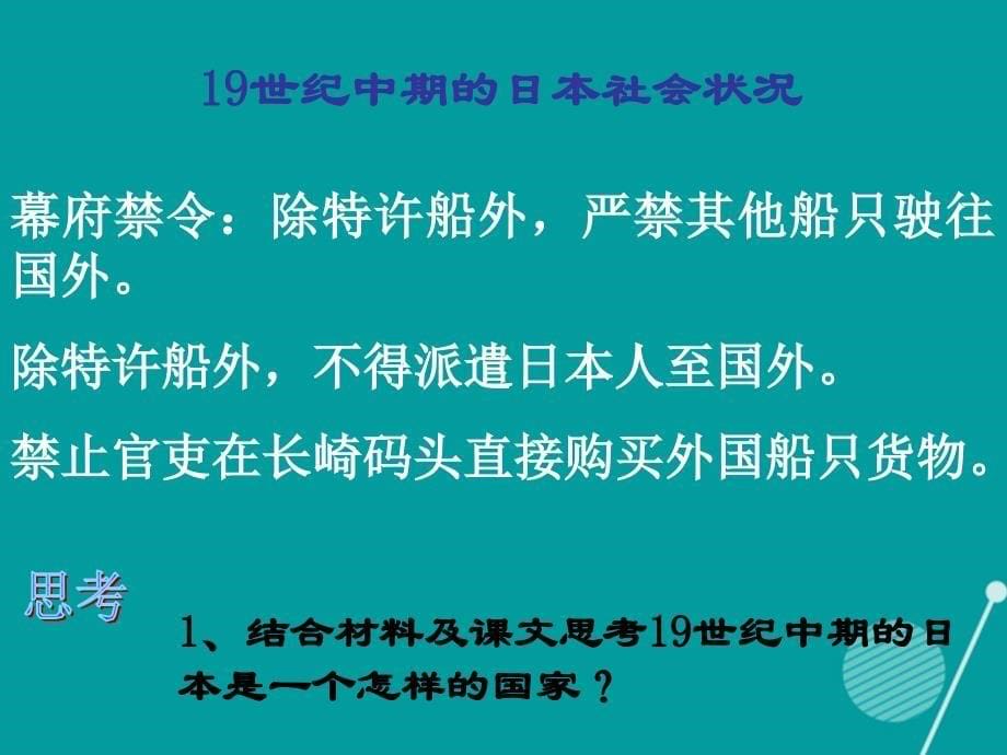 湖南省长沙市九年级历史上册 第19课 俄国、日本的历史转折课件 新人教版_第5页