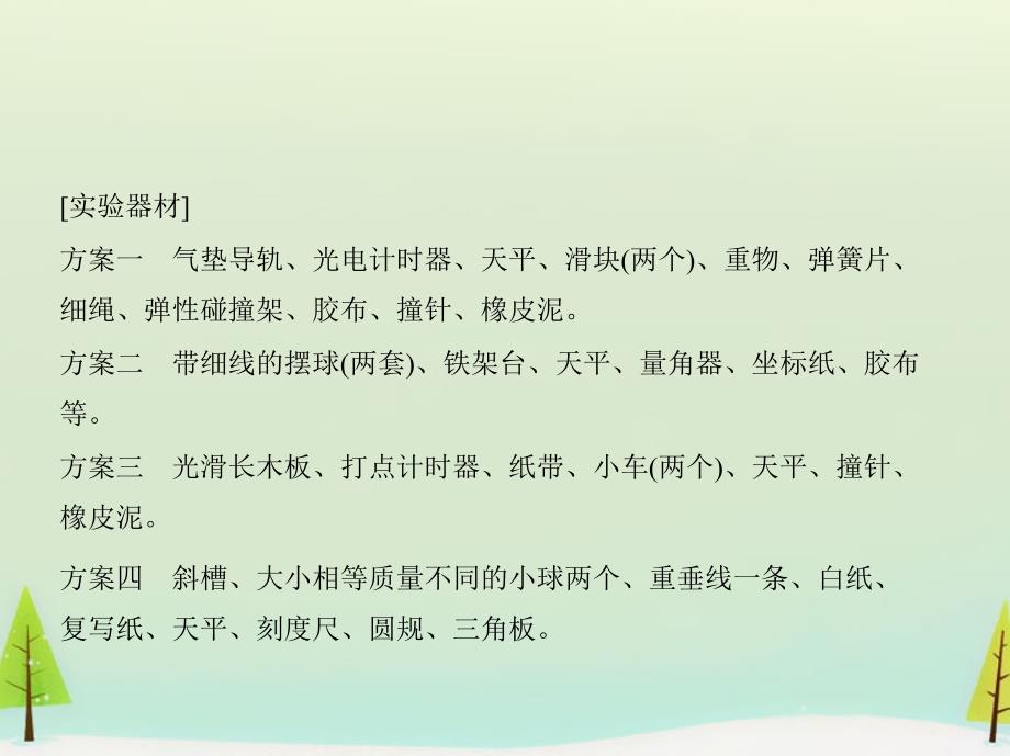 （新课标）2018版高考物理大一轮复习 第十四章 第2讲 实验十六 验证动量守恒定律课件_第2页