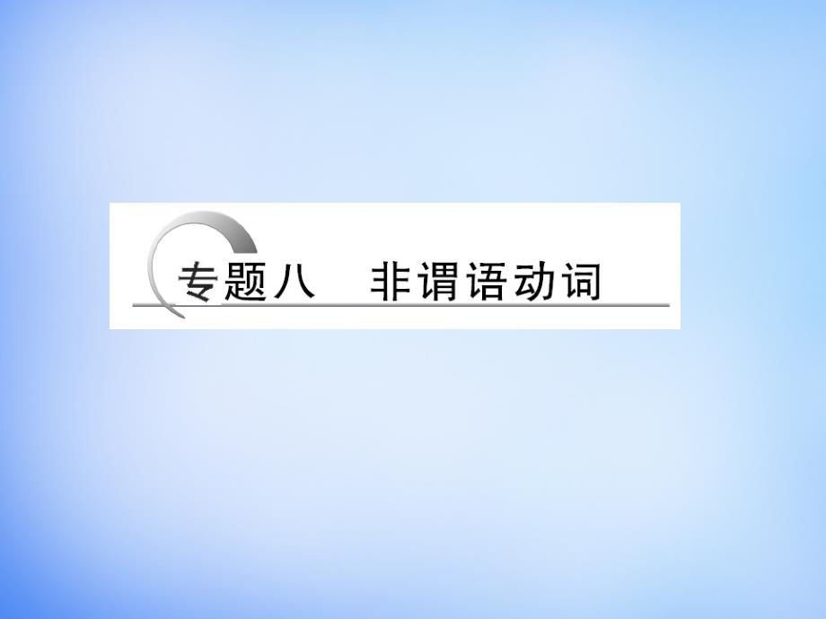 （全国通用）2018高考英语二轮复习 第二部分 专题八 非谓语动词课件_第1页