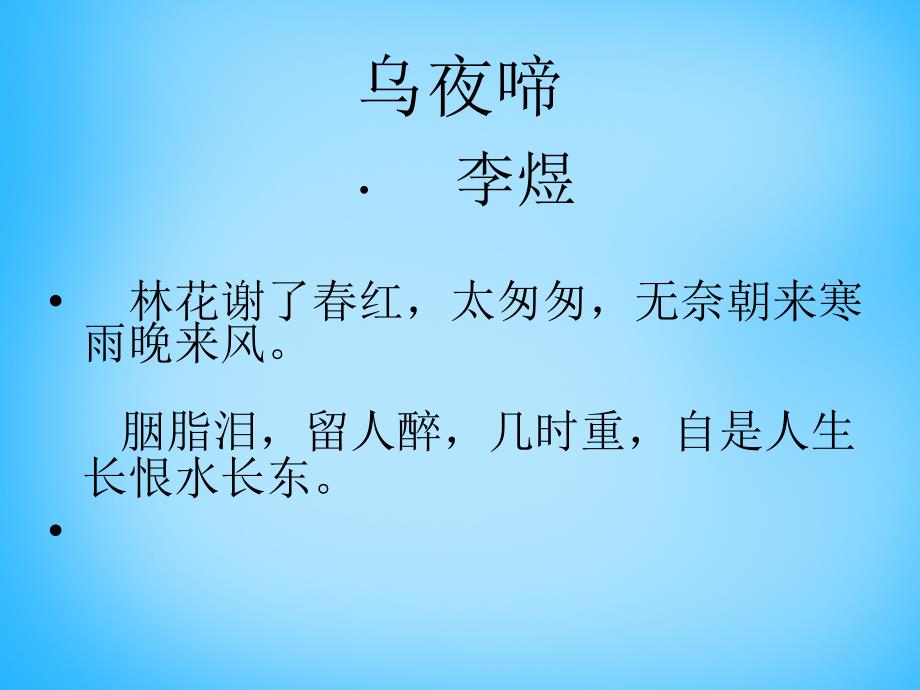 四川省盐亭县城关初级中学九年级语文下册 25《诗词六首》相见欢课件1 语文版_第4页