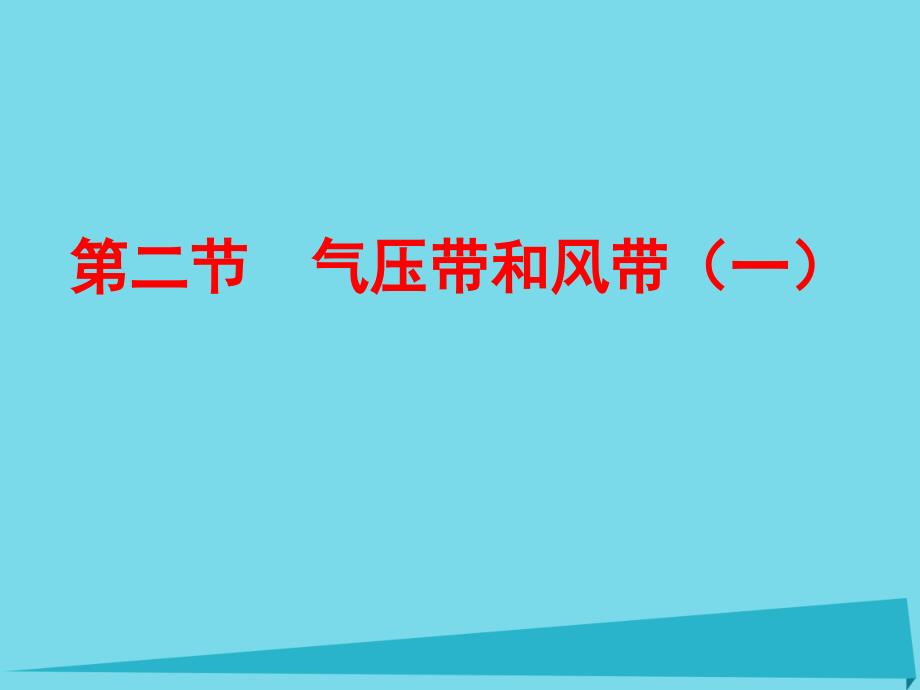 高中地理 第二章 地球上的大气 第二节 气压带和风带课件2 新人教版必修1_第1页