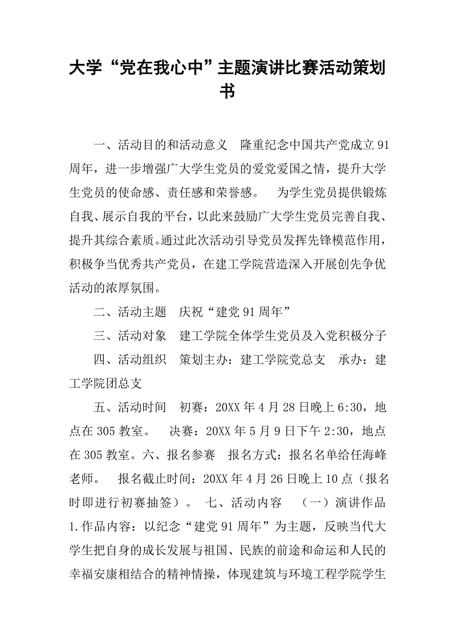 大学“党在我心中”主题演讲比赛活动策划书.doc_第1页