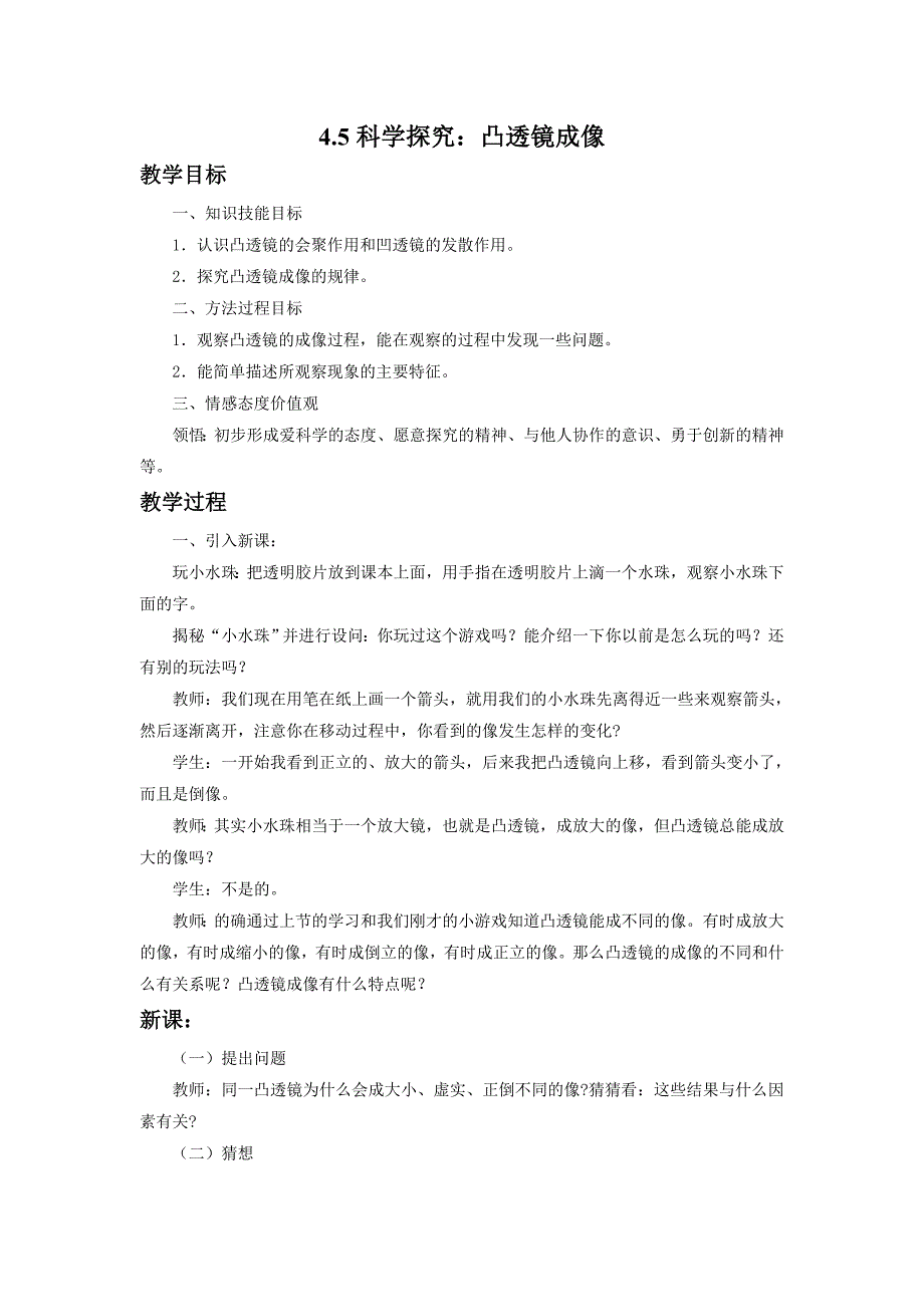 4.5凸透镜成像 教案3（沪科版八年级全册）.doc_第1页